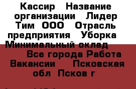 Кассир › Название организации ­ Лидер Тим, ООО › Отрасль предприятия ­ Уборка › Минимальный оклад ­ 27 200 - Все города Работа » Вакансии   . Псковская обл.,Псков г.